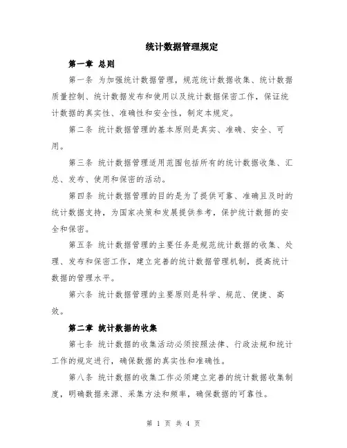 统计数据管理规定