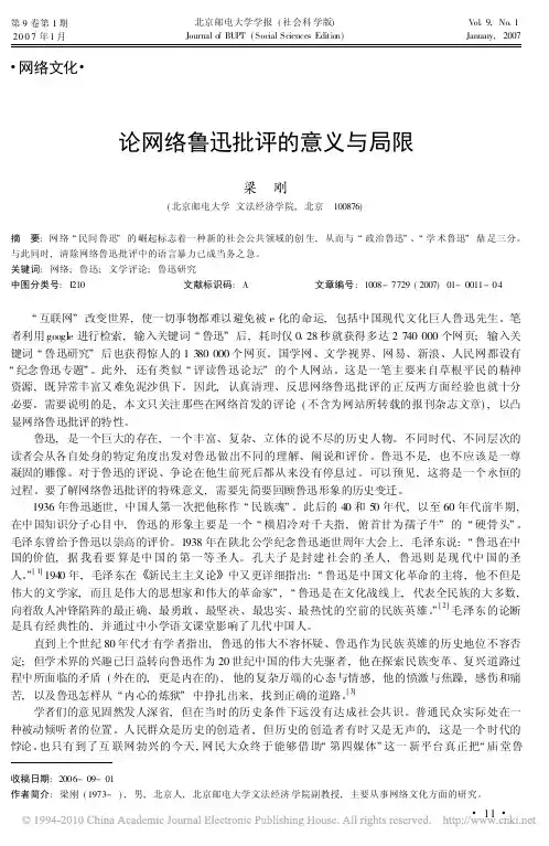 论网络鲁迅批评的意义与局限