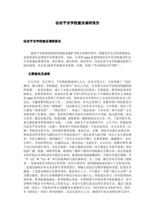 法治平安学校建设调研报告