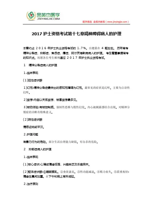 2017护士资格考试第十七章精神障碍病人的护理