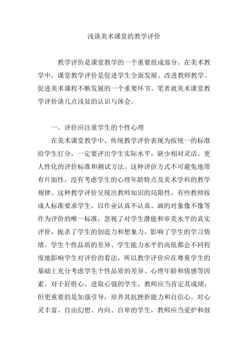 浅谈美术课堂的教学评价