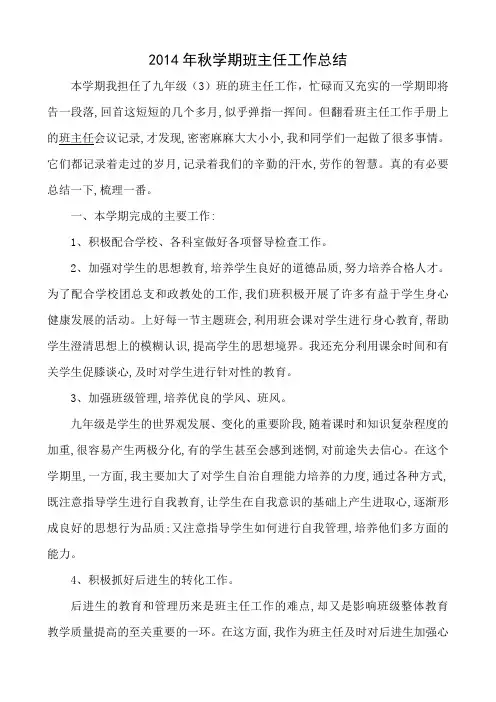 2014九年级秋学期班主任工作总结