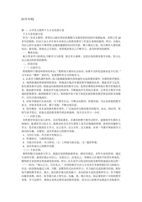 小学语文教师个人发展计划