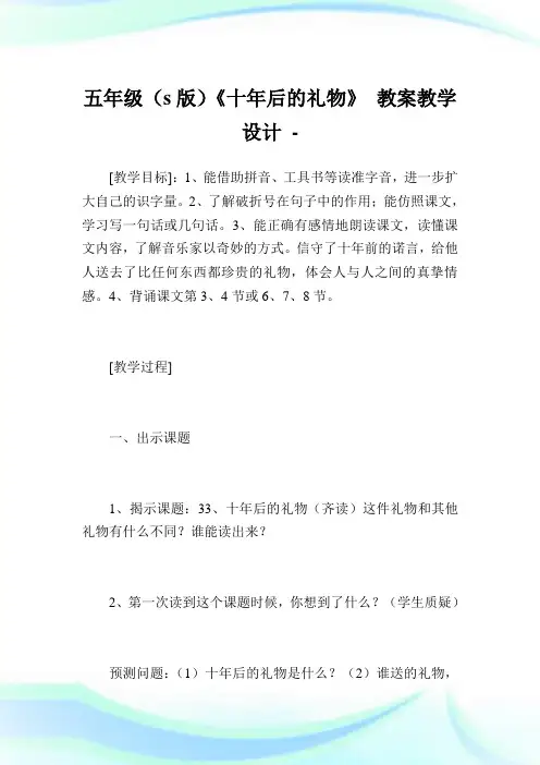 五年级(s版)《十年后的礼物》 教案教学设计.doc