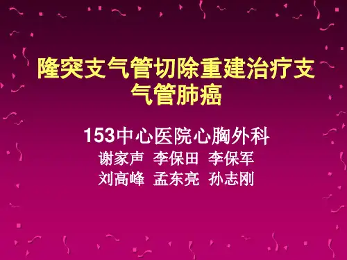 2  隆突支气管切除重建(幻灯)