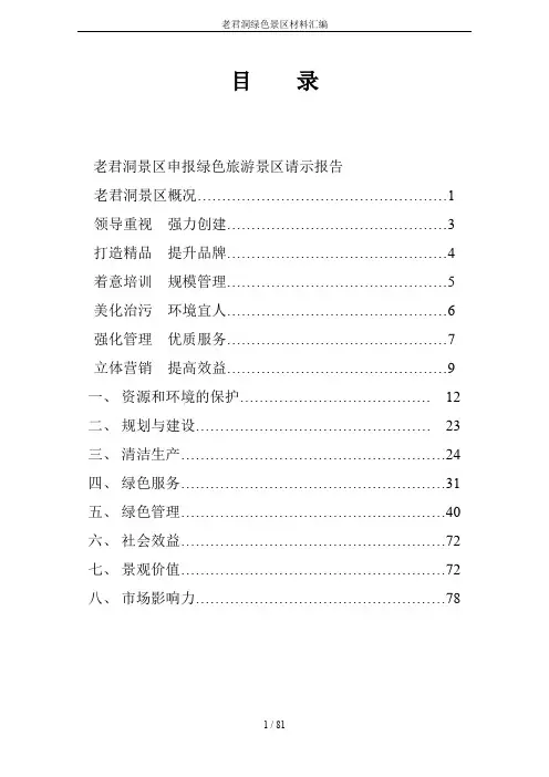 老君洞绿色景区材料汇编
