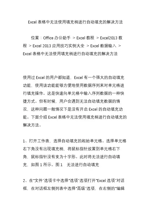 Excel表格中无法使用填充柄进行自动填充的解决方法