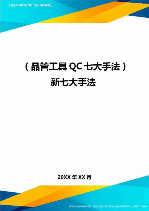 (品管工具QC七大手法)新七大手法