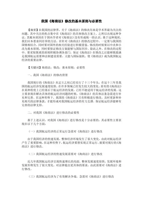 我国《海商法》修改的基本原则与必要性