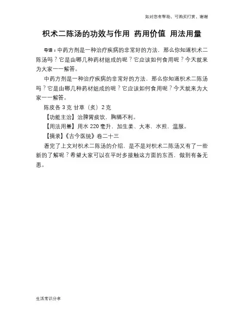 枳术二陈汤的功效与作用 药用价值 用法用量