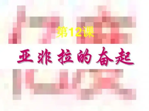 亚非拉的奋起
