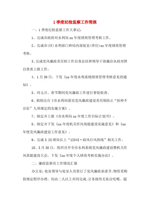 1季度纪检监察工作简报