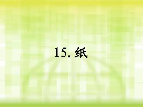 纸
