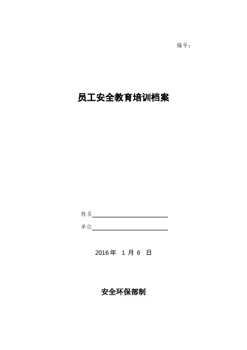 员工安全教育培训档案模板 2