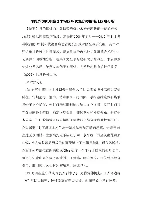 内扎外切弧形缝合术治疗环状混合痔的临床疗效分析