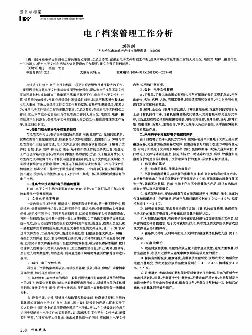 电子档案管理工作分析