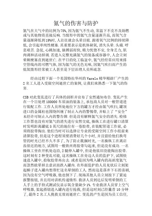 氮气的危害与防护 2