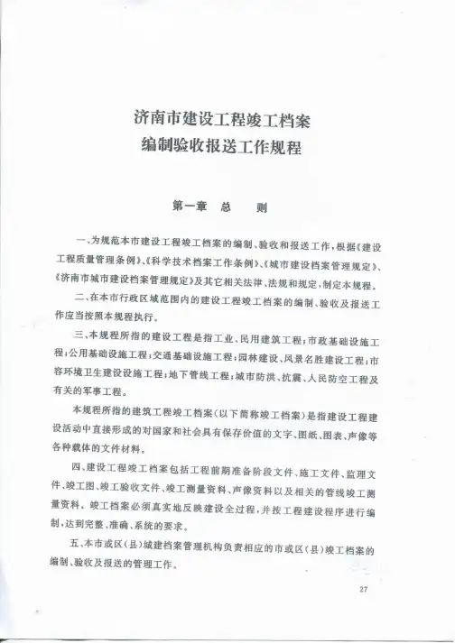 附1:《济南市建设工程竣工档案编制验收报送工作流程》