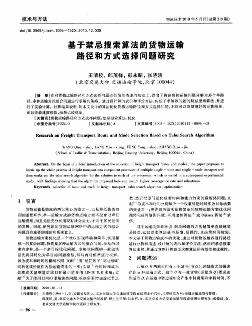 基于禁忌搜索算法的货物运输路径和方式选择问题研究 2