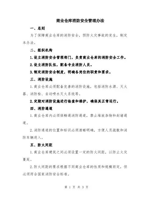 商业仓库消防安全管理办法