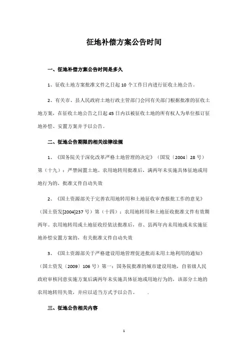 征地补偿方案公告时间