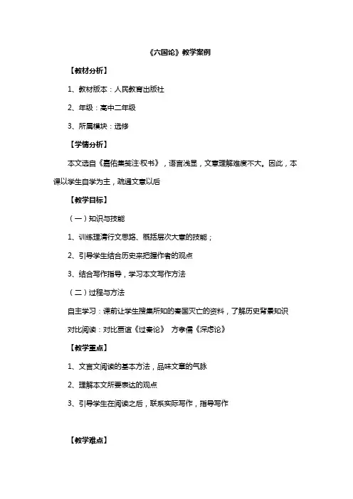 人教版选修《中国古代诗歌散文欣赏》第五单元《六国论》教学案例