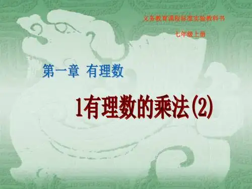 七年级数学有理数的乘法1