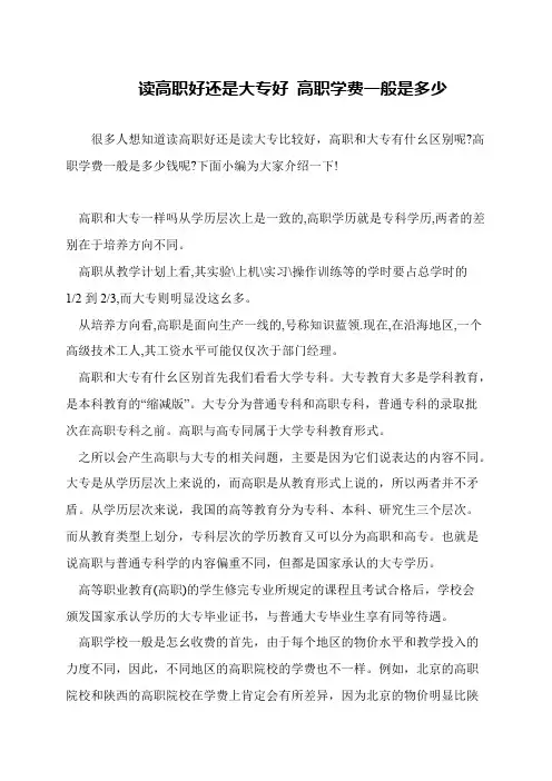 读高职好还是大专好 高职学费一般是多少