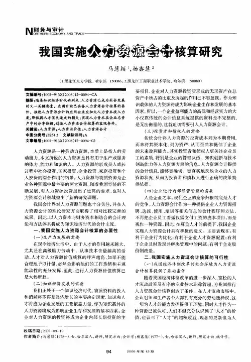 我国实施人力资源会计核算研究