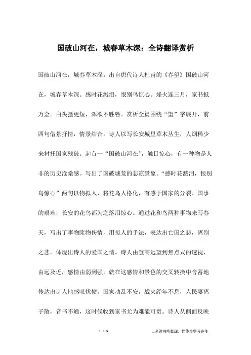 国破山河在,城春草木深：全诗翻译赏析