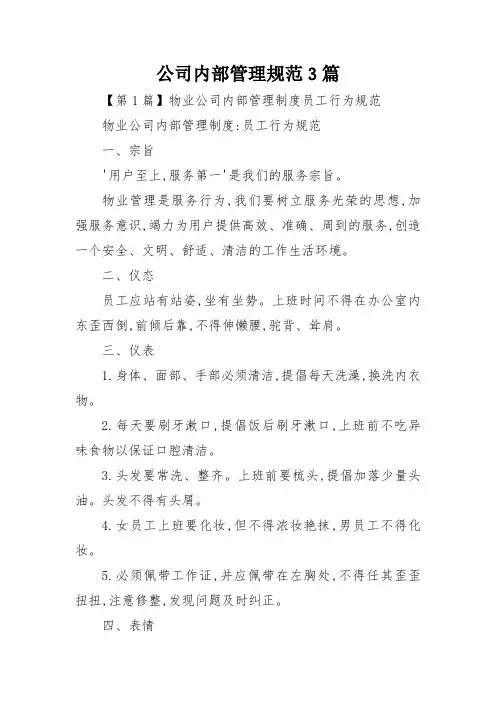 公司内部管理规范3篇