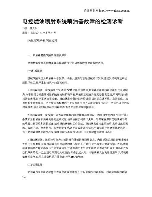 电控燃油喷射系统喷油器故障的检测诊断