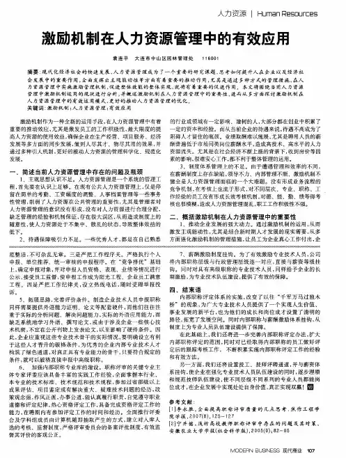 激励机制在人力资源管理中的有效应用