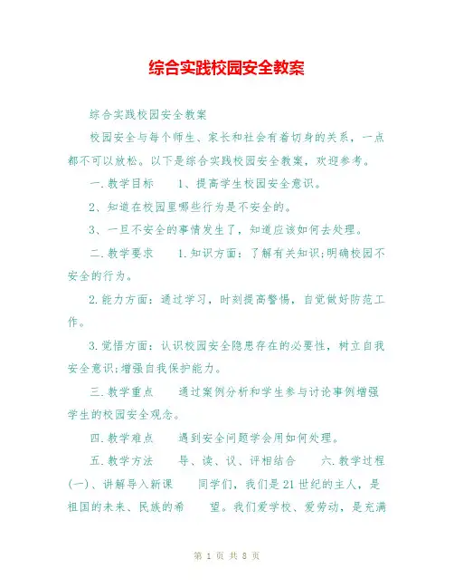 综合实践校园安全教案