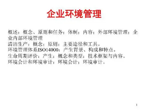 企业环境管理——企业外部环境