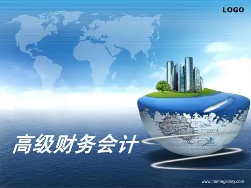 高级财务会计第七章