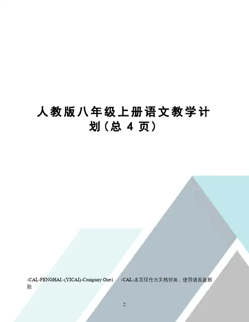 人教版八年级上册语文教学计划