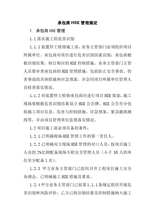 承包商HSE管理规定