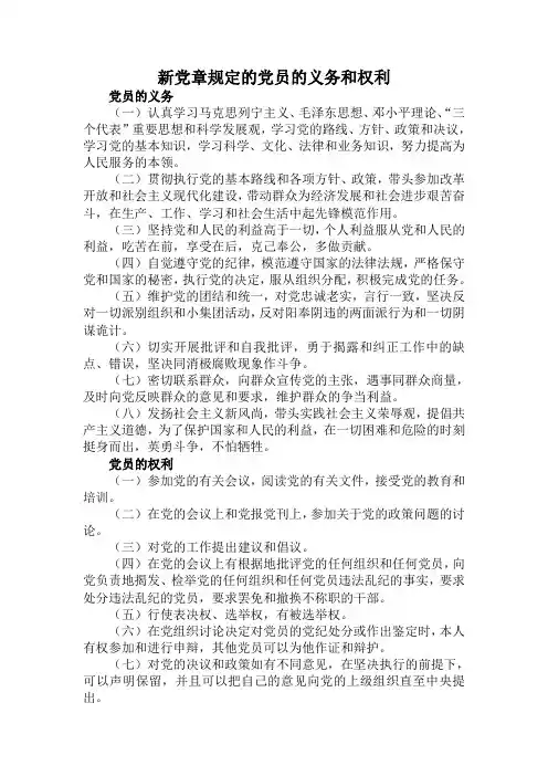 新党章规定的党员的义务和权利