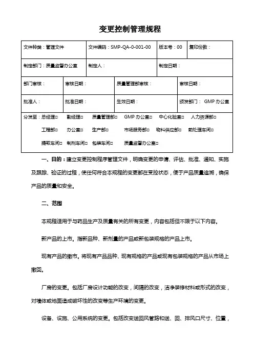 变更控制管理规程 (1)