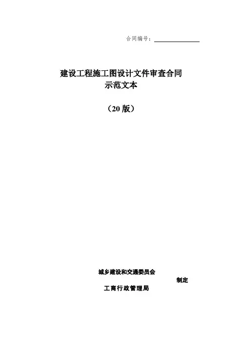 建设工程施工图设计文件审查合同(示范文本)