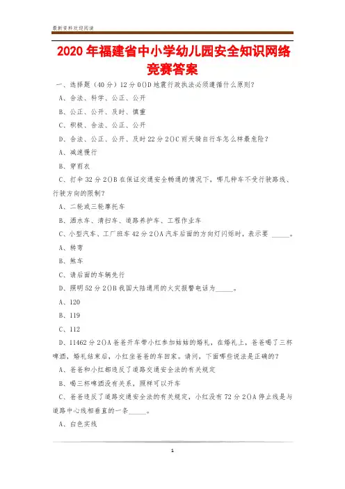 2020年福建省中小学幼儿园安全知识网络竞赛答案