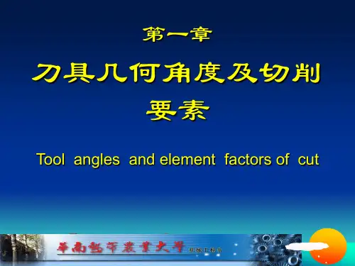 第一章刀具几何角度及切削要素