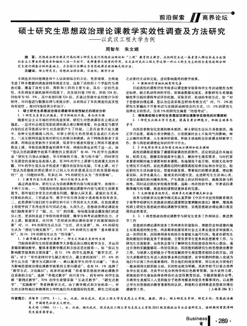 硕士研究生思想政治理论课教学实效性调查及方法研究——以武汉工