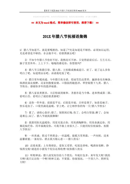 【推荐下载】201X年腊八节祝福语集锦word版本 (2页)