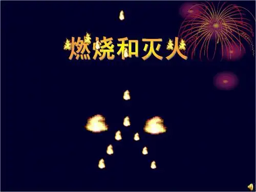 A课题1 燃烧和灭火课件
