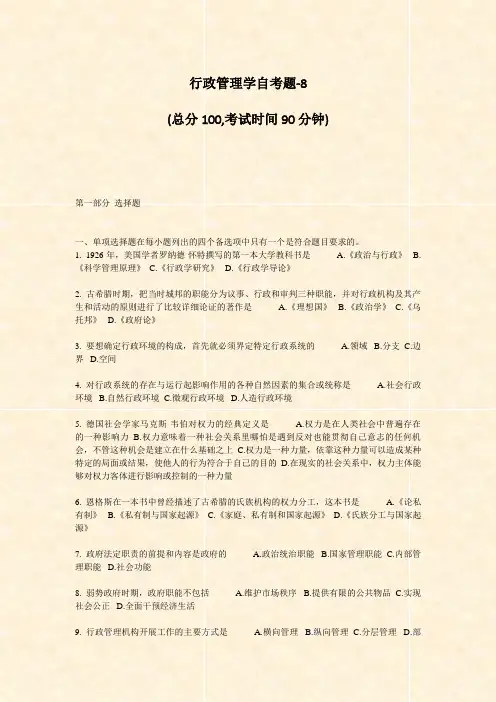 行政管理学自考题-8_真题-无答案