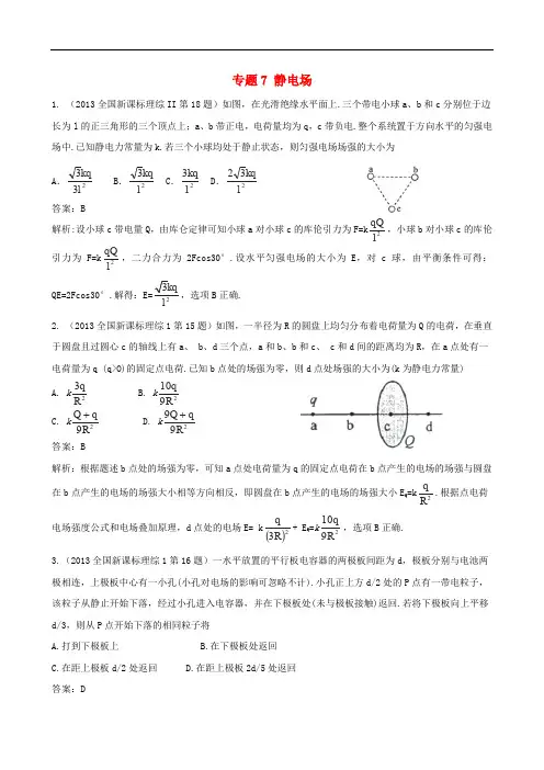 高三物理一轮复习 专题7静电场(含高考真题)