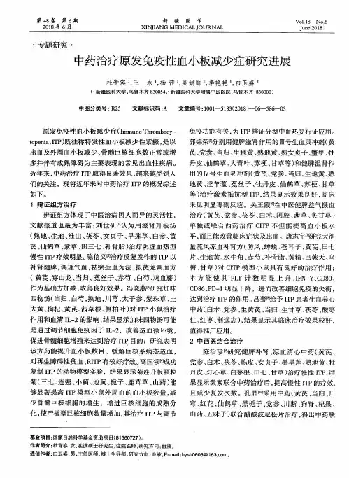 中药治疗原发免疫性血小板减少症研究进展