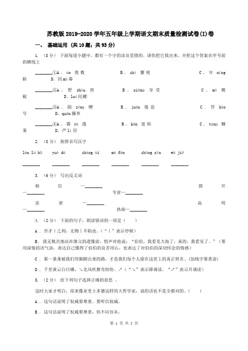 苏教版2019-2020学年五年级上学期语文期末质量检测试卷(I)卷
